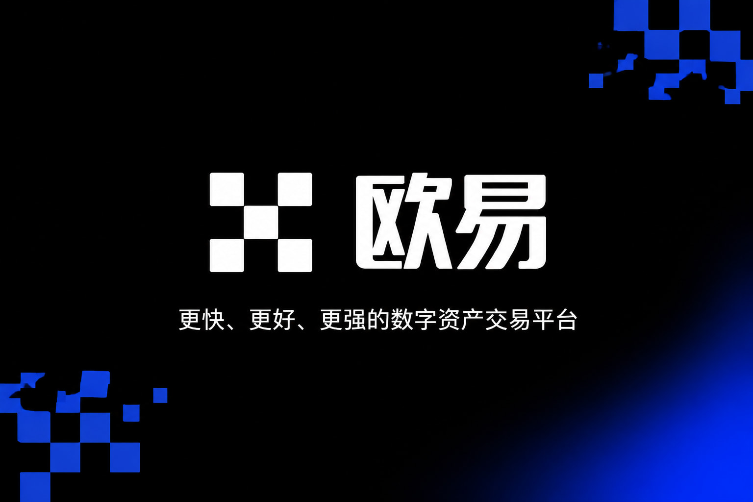 下载欧交易所官方App官方界面展示